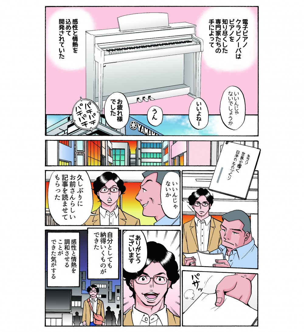 電子ピアノグラノーバは、ピアノを知り尽くした専門家たちのてによって、感性と情熱を込めて開発されていた。自分としても納得いくものができた。感性と情熱を調和させることができた気がする。