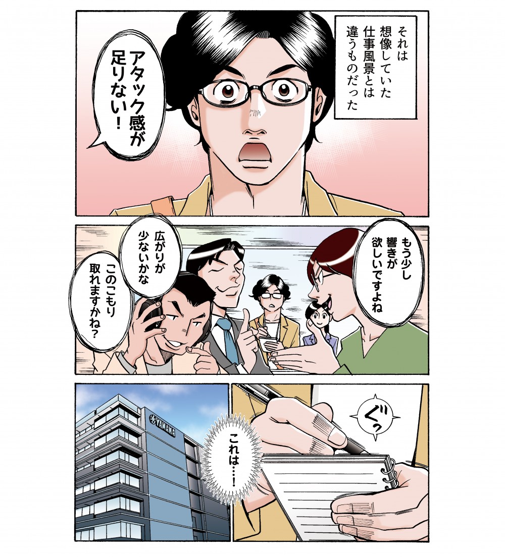 それは想像していた仕事風景とは違うものだった。アタック感が足りない！これは…！