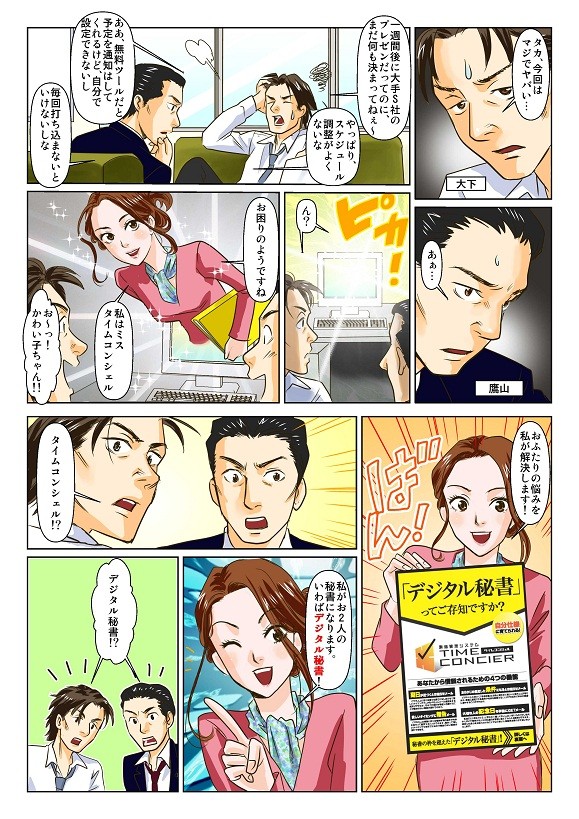 一週間後に大手S者のプレゼンだってのに、まだ何もきまってねぇ。やっぱりスケジュール調整がよくないな。ああ、無料ツールだと予定を通知はしてくれるけど、自分で設定できないし、毎日打ち込まないといけないしな。お困りのようですね。おふたりの悩みをタイムコンシェルが解決します。タイムコンシェルはいわばデジタル秘書！