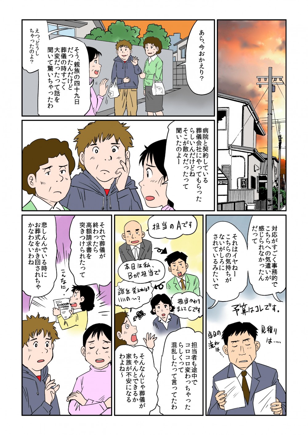 親族の四十九日だったんだけど、葬儀の時すごく大変だったって話を聞いて驚いちゃったわ。病院と契約している葬儀会社にやってもらったらしいんだけどね、そこが散々だったって聞いたのよー。悲しんでいるときに、お葬式をかき回されちゃかなわないわね。