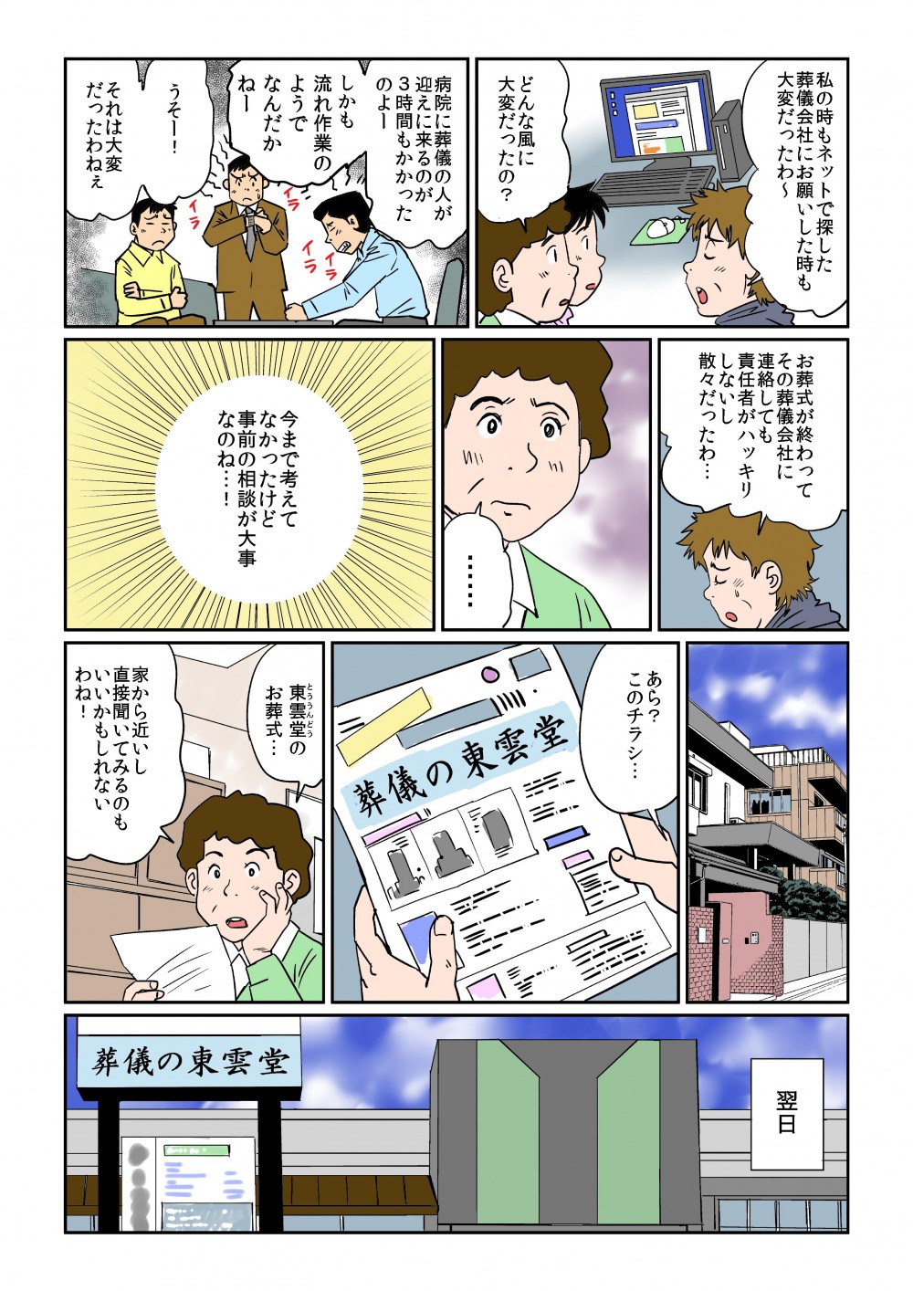 私の時もネットで探した葬儀会社にお願いした時も大変だったわ～。今まで考えてなかったけど事前の相談が大事なのね…！東雲堂のお葬式…家から近いし、直接聞いてみるのもいいかもしれないわね！