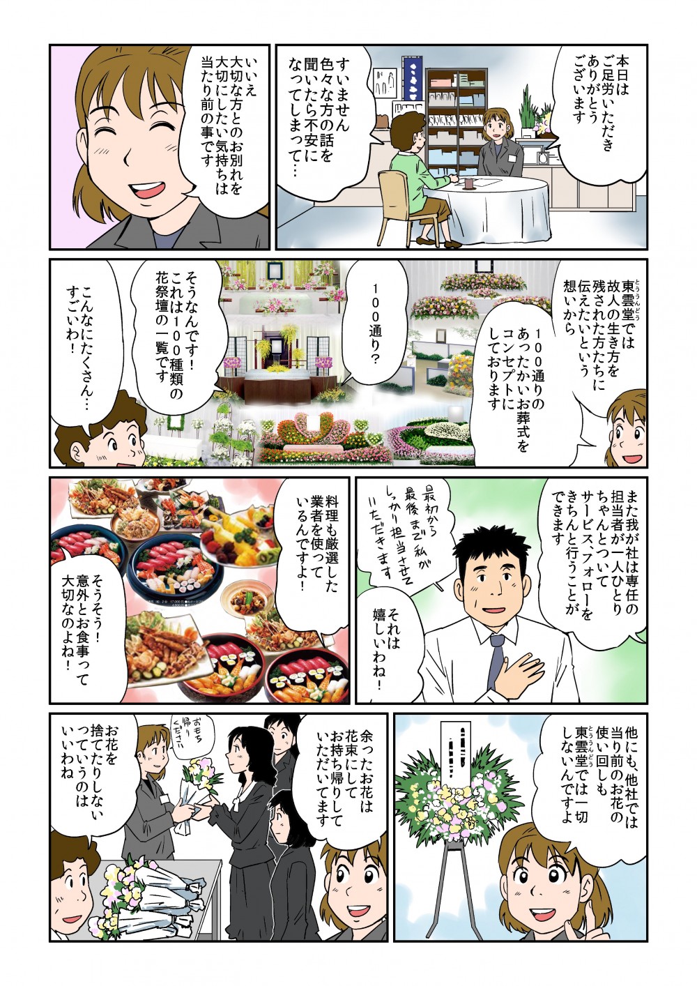 いいえ大切な方とのお別れを大切にしたい気持ちは当たり前の事です。東雲堂では故人の生き方を残された方たちに伝えたいという想いから100通りのあったかいお葬式をコンセプトにしております。