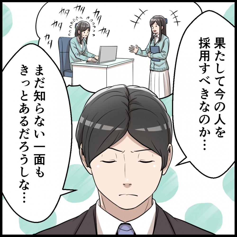果たして今の人を採用すべきなのか