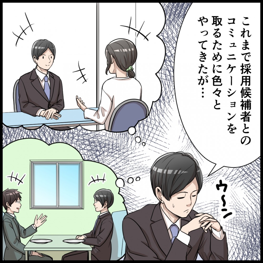 これまで採用候補者とのコミュニケーションを取るためにいろいろとやってきたが