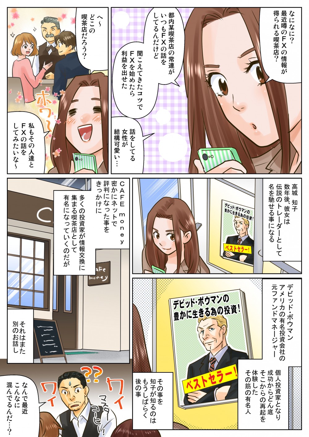 高城知子、数年後、彼女は伝説のトレーダーとして名を馳せる事になる。デビット・ボウマン、アメリカの有名投資会社の元ファンドマネージャー。個人投資家となり、成功からどん底、そこからの再起を体験したその筋の有名人。その事を知子が知るのはもうしばらく後の事。