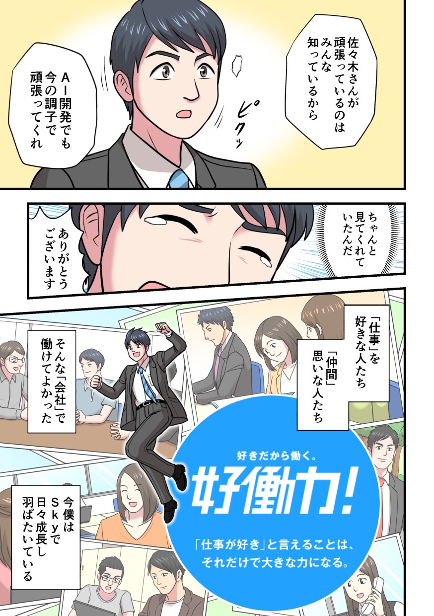 Skyに入ってよかった