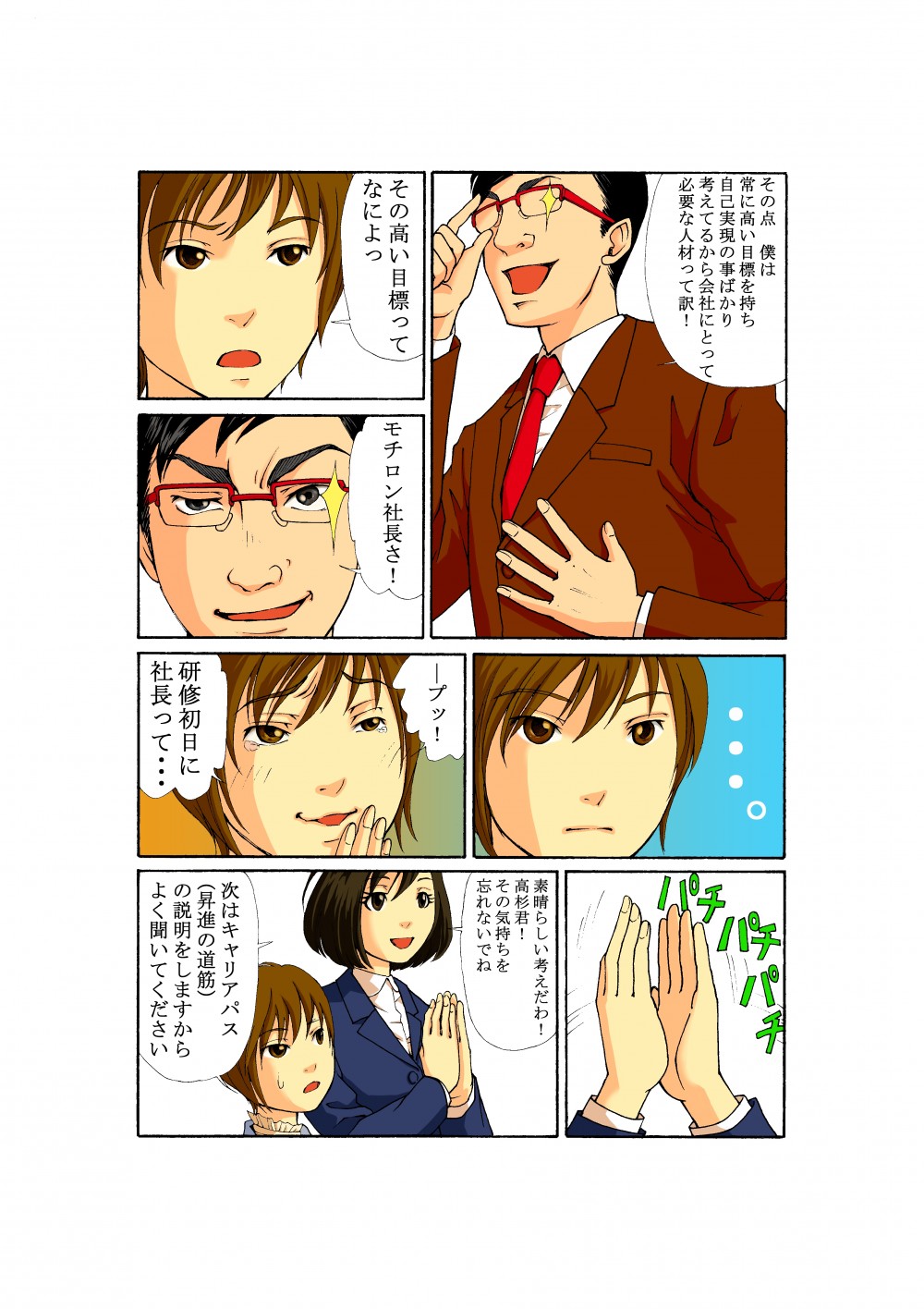 そんな牧野電設の社員になる高杉には高い目標があった。「モチロン社長さ！」吉田には笑われるが研修の担当者は拍手をおくる。「その気持ちを忘れないでね」次はキャリアパス（昇進の道筋）の説明だ。