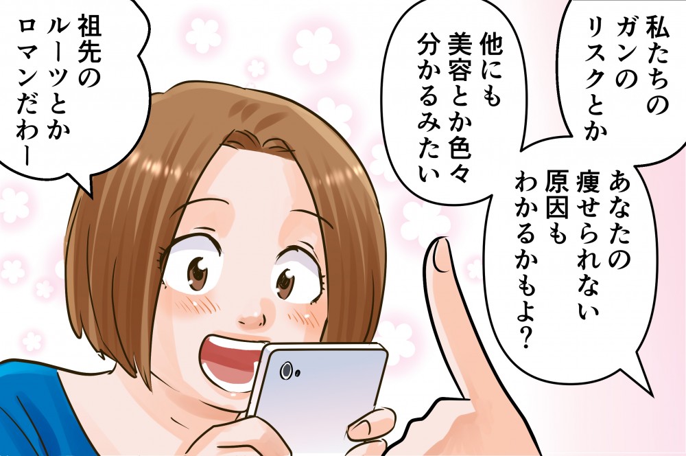 私たちのガンのリスクとかあなた痩せられない原因もわかるかもよ？他にも美容とか色々分かるみたい祖先のルーツとかマロンだわー
