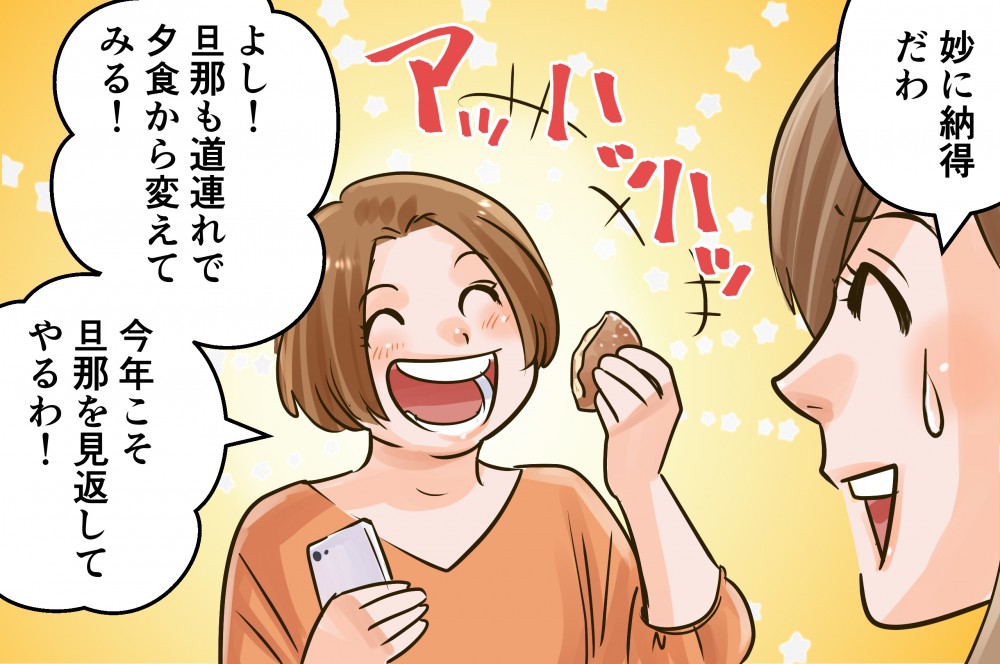 妙に納得だわ旦那も道連れで夕食から変えてみる！今年こそ旦那を見返してやるわ！