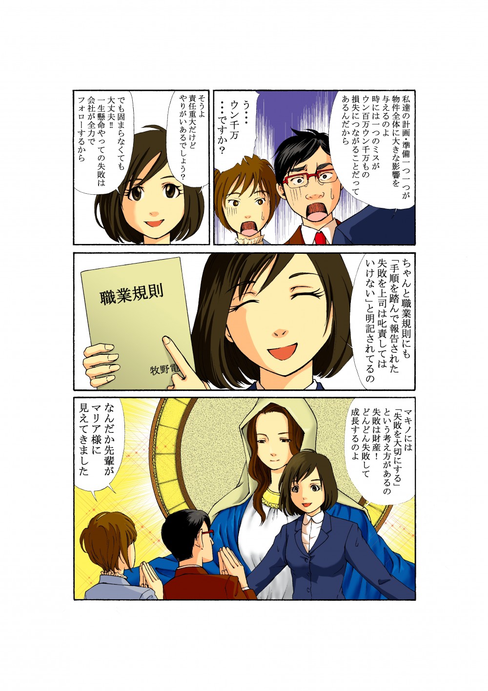 現場代理人は責任重大でやりがいのある仕事だ。時には時にはウン千万の損失につながる。牧野電設には「失敗を大切にする」考え方があり、一生懸命やっての失敗は会社が全力でフォローする。失敗は財産！