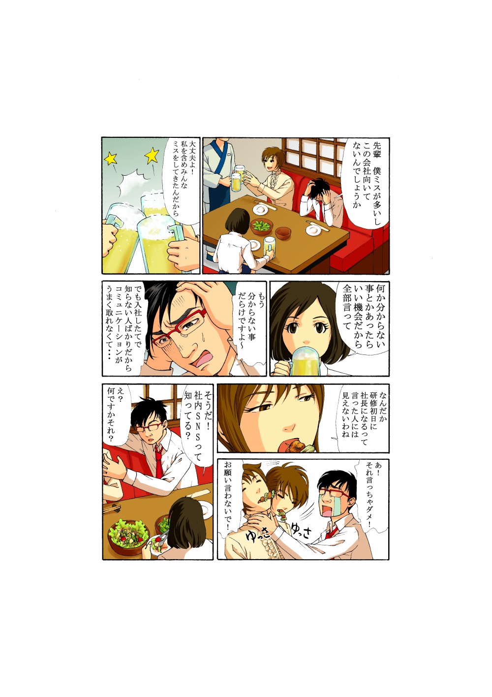 飲み会で高杉は入社したてでコミュニケーションがうまく取れないことを悩んでいた。そこで社内SNSを教えてもらう。