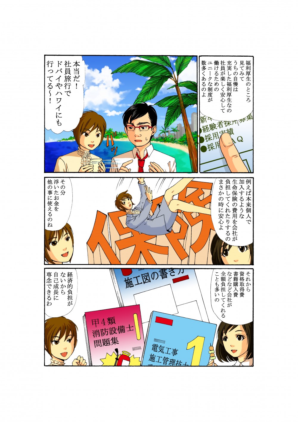 さらに牧野電設の福利厚生はとても充実しており社員旅行でドバイやハワイに行くことも。その他、資格取得費や書籍購入費も会社が全額負担してくれることが多い。