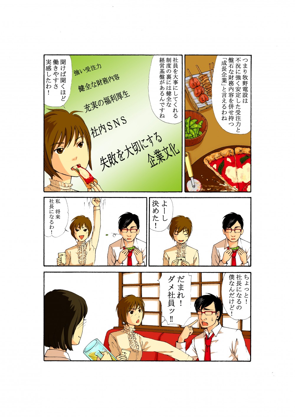 吉田と高杉は成長企業といえる牧野電設での働きやすさを再度実感し吉田も社長を目指すと言い出した。