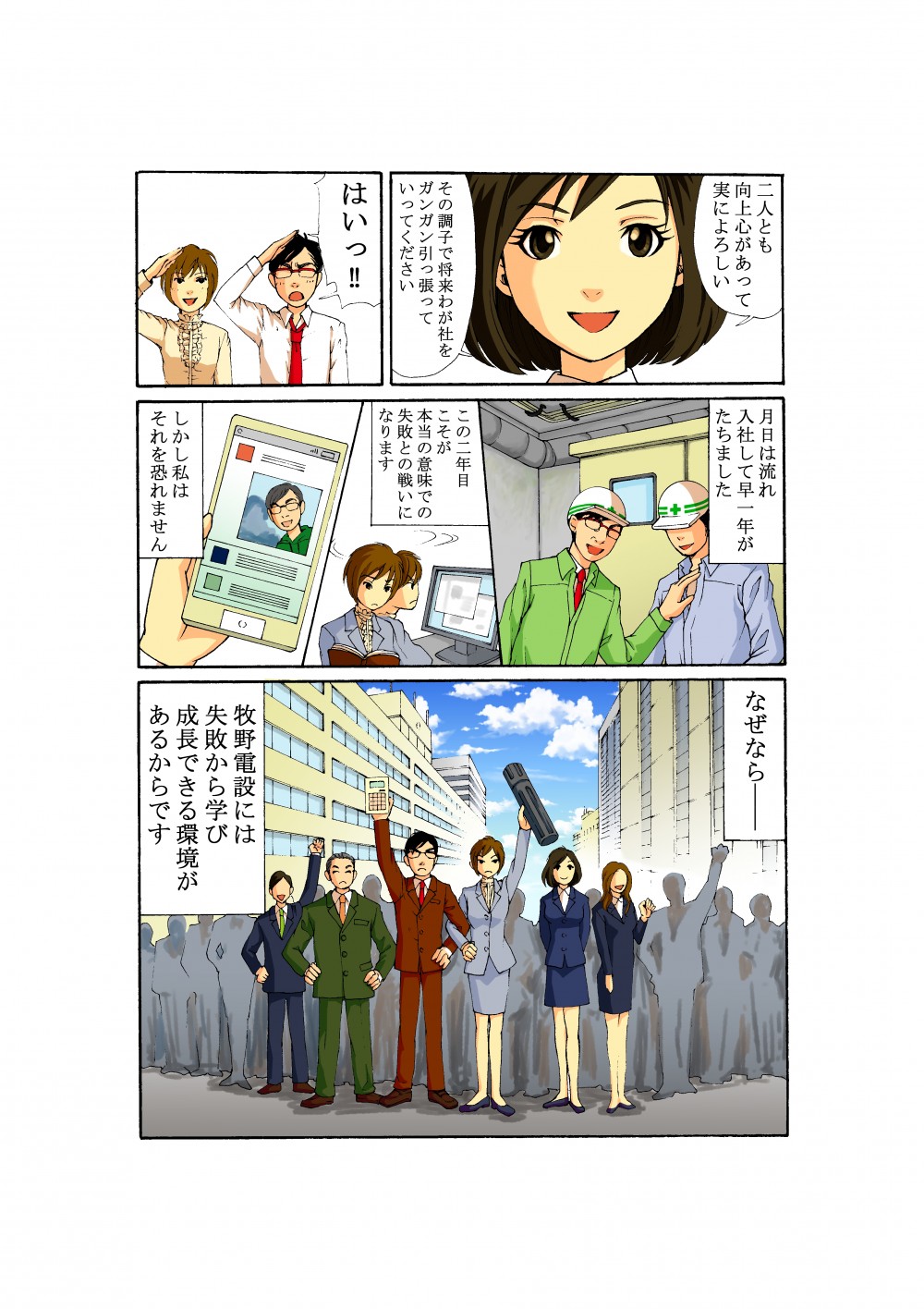 月日は流れ入社して早一年。失敗を恐れず、そこから学び成長できる牧野電設での仕事に今日も励んでいる。