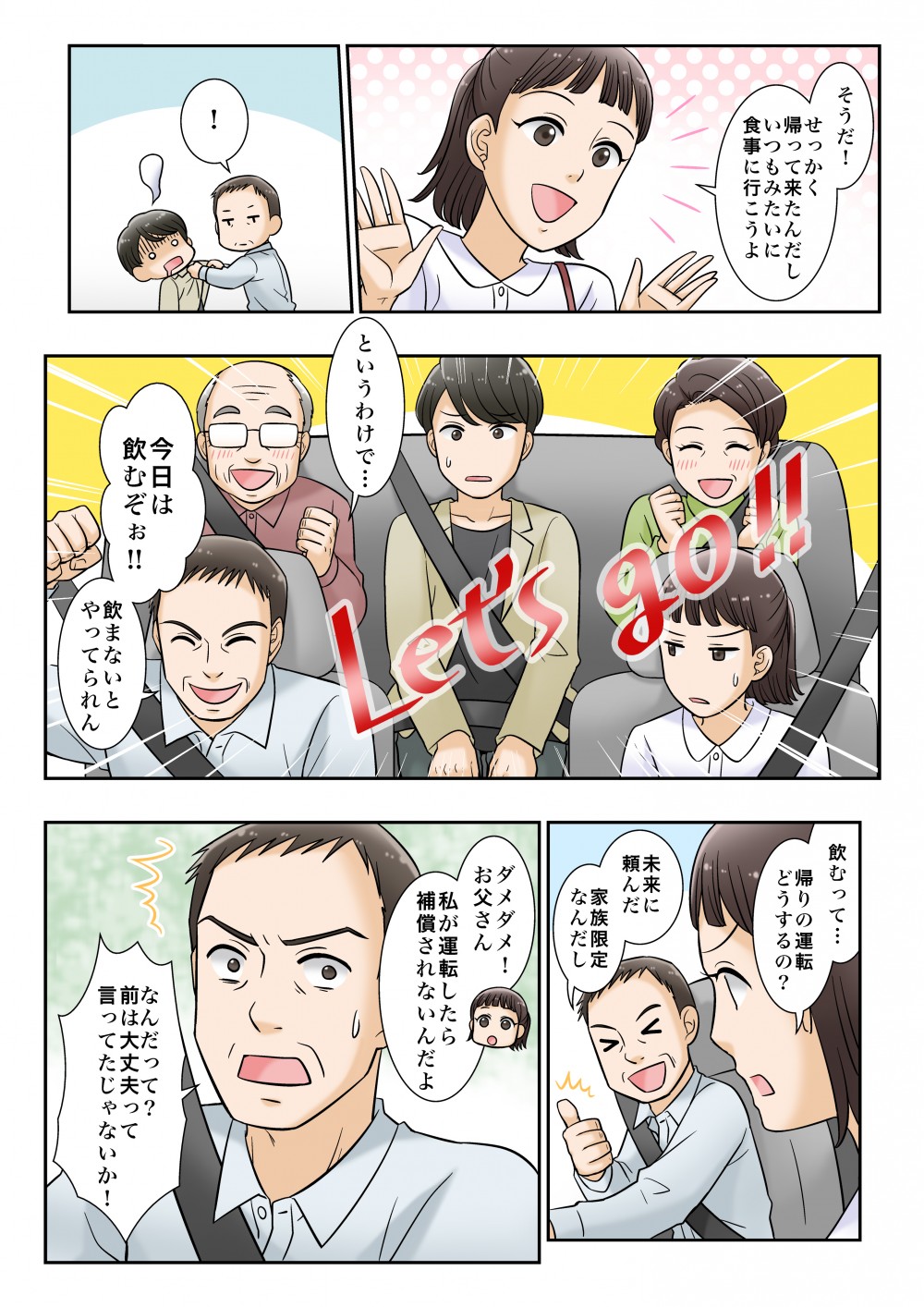 車を使ってお出かけする。せっかくだからみんなでお出かけしようと提案。家族限定の車なので嫁いだ娘は運転できない
