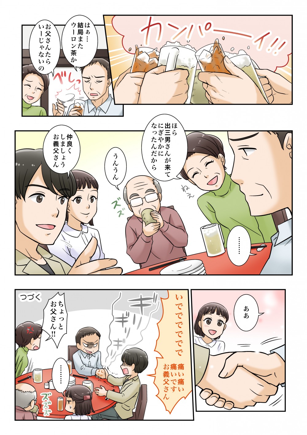 全員で食事をし、めでたし。お父さんだけウーロン茶。家族が増えたので一家団欒。
