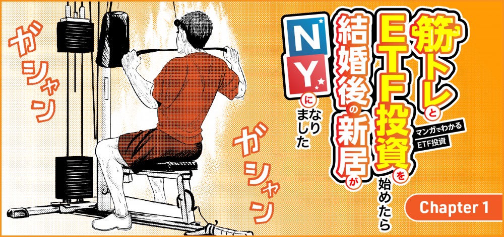 マンガでわかるETF投資筋トレETF投資を始めたら結婚後の新居がNY１話
