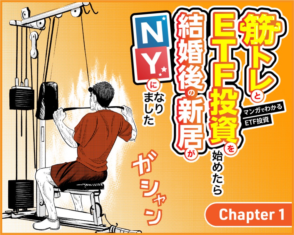 マンガでわかるETF投資筋トレETF投資を始めたら結婚後の新居がNY１話
