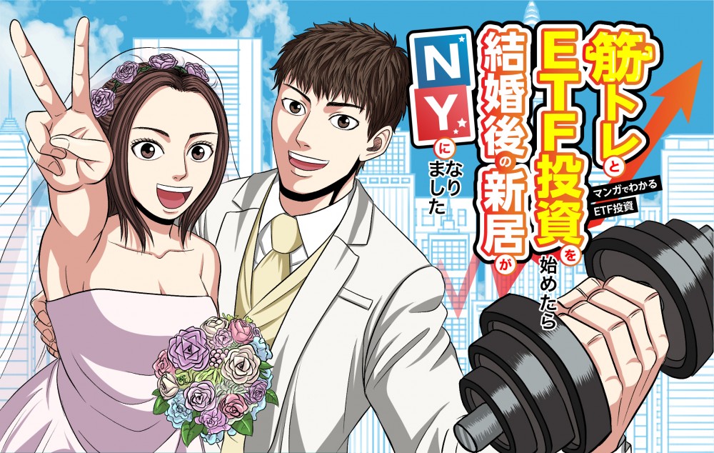 マンガでわかるETF投資筋トレETF投資を始めたら結婚後の新居がNY
