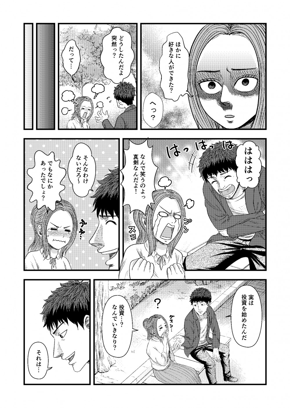 他に好きな人ができた？実は投資を始めたんだ投資…？なんでいきなり？