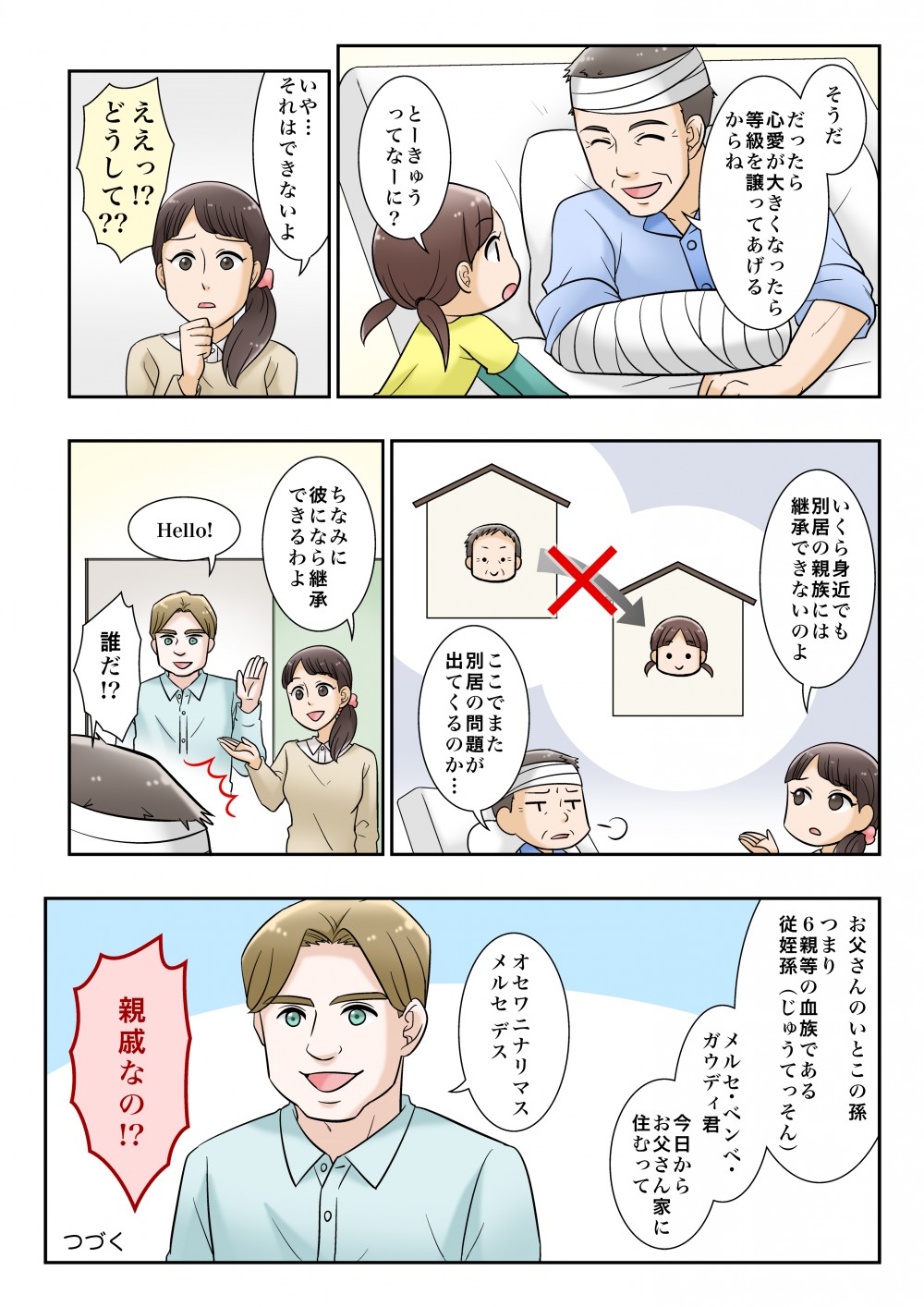 継承ができる人について詳しく説明。いくら身近でも別居の親族には継承できない。