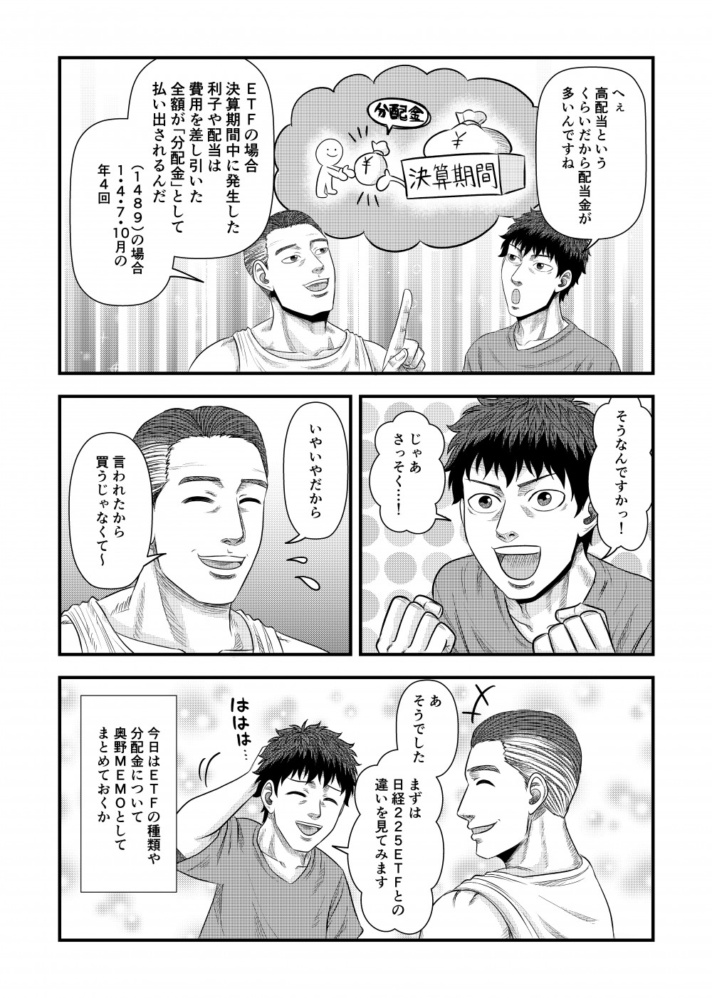 ETFの場合決算期間中に発生した利子や配当は費用を差し引いた金額が分配金といて払い出されるんだ