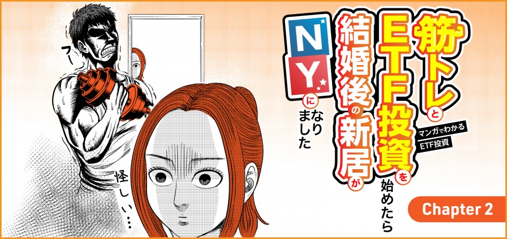 マンガでわかるETF投資筋トレETF投資を始めたら結婚後の新居がNY２話米国への第一歩