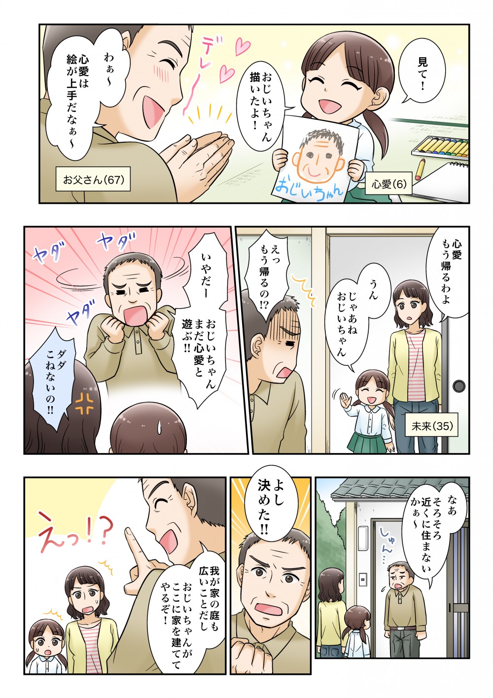 孫と遊ぶおじいちゃん。孫と離れたくないので、自分の家の庭に家を建てて一緒に住もうと提案する。