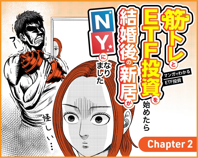 マンガでわかるETF投資筋トレETF投資を始めたら結婚後の新居がNY２話米国への第一歩