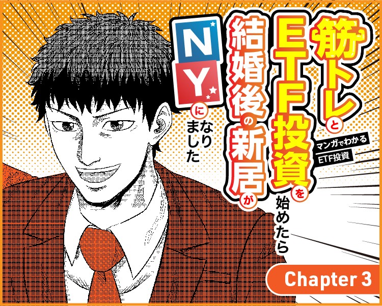 マンガでわかるETF投資筋トレETF投資を始めたら結婚後の新居がNY３話