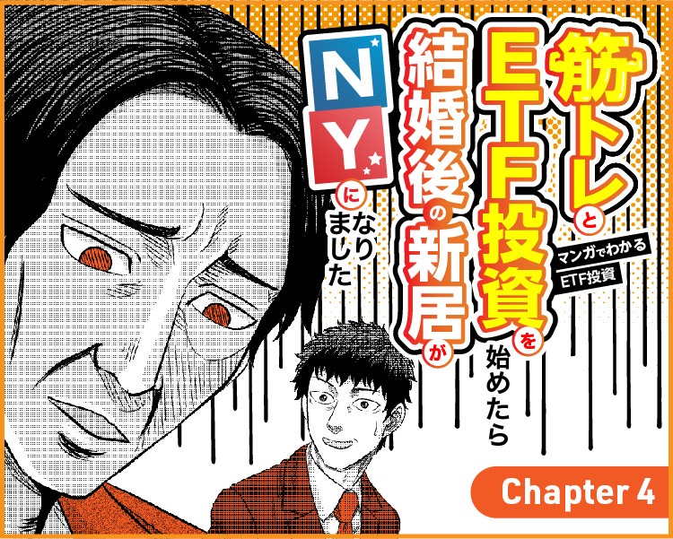 マンガでわかるETF投資筋トレETF投資を始めたら結婚後の新居がNY４話