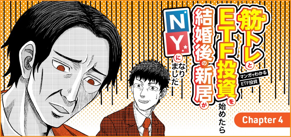 マンガでわかるETF投資筋トレETF投資を始めたら結婚後の新居がNY４話

