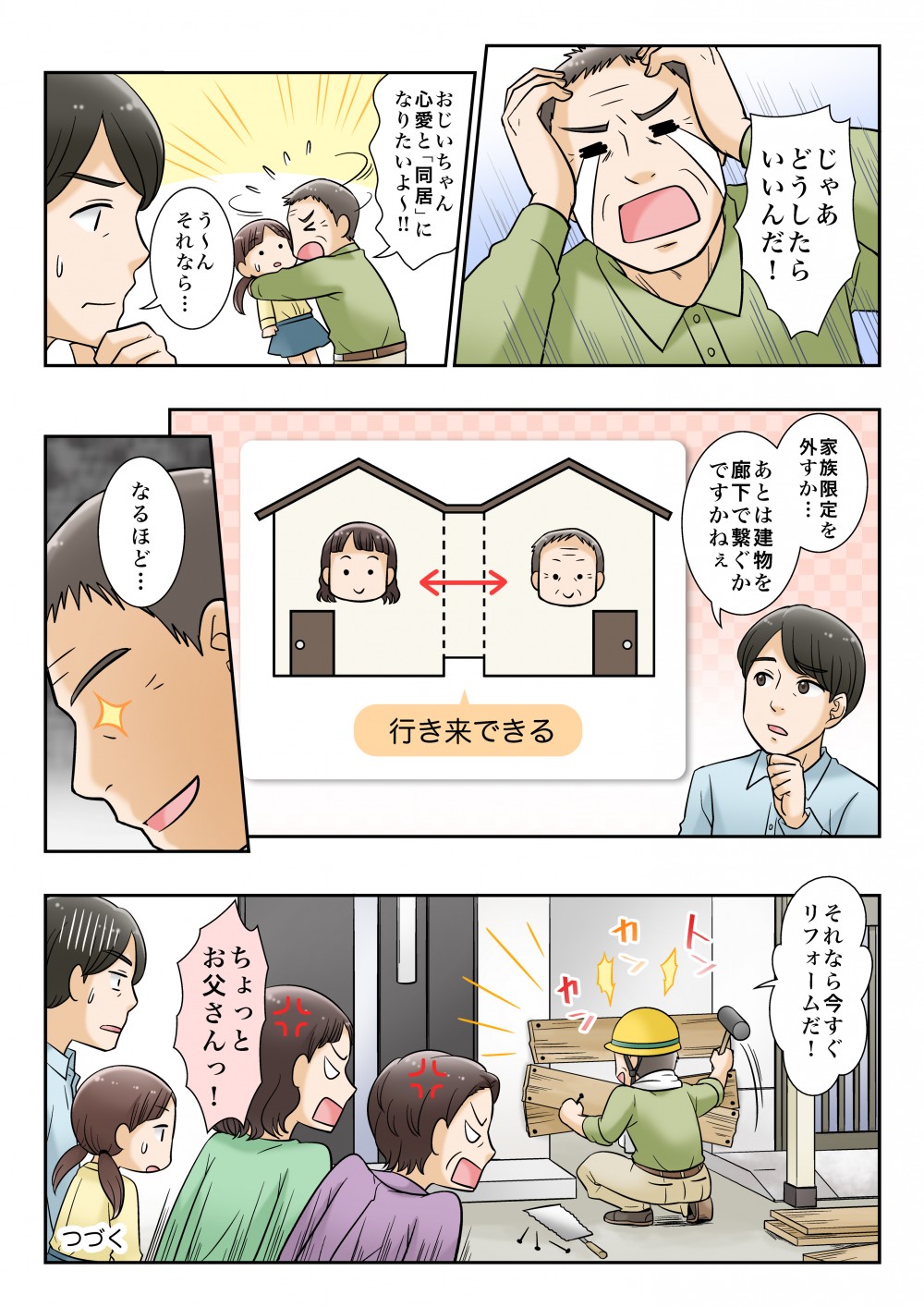 どうしても、同居したいおじいちゃん。義理の息子の提案が、家族限定を外すか廊下で繋ぐかと言われ、自分でリフォームを始める。