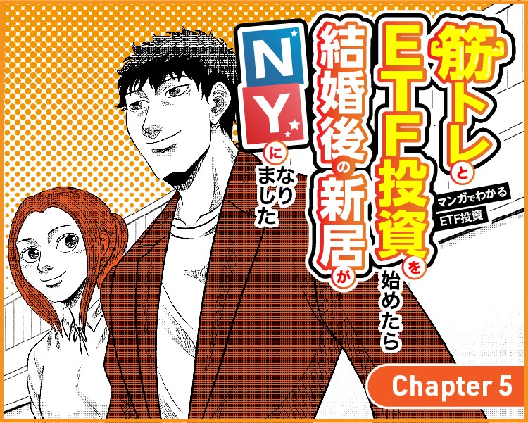 マンガでわかるETF投資筋トレETF投資を始めたら結婚後の新居がNY５話
