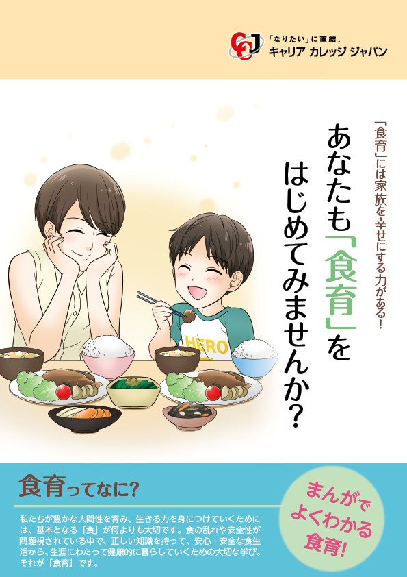 「食育」には家族を幸せにする力がある！あなたも「食育」をはじめてみませんか？食育ってなに？まんがでよくわかる食育！私たちが豊かな人間性を育み、生きる力を身につけていくためには、基本となる「食」が何よりも大切です。食の乱れや安全性が問題視されている中で、正しい知識を持って、安心・安全な食生活から、生涯にわたって健康的に暮らしていくための大切な学び。それが「食育」です。