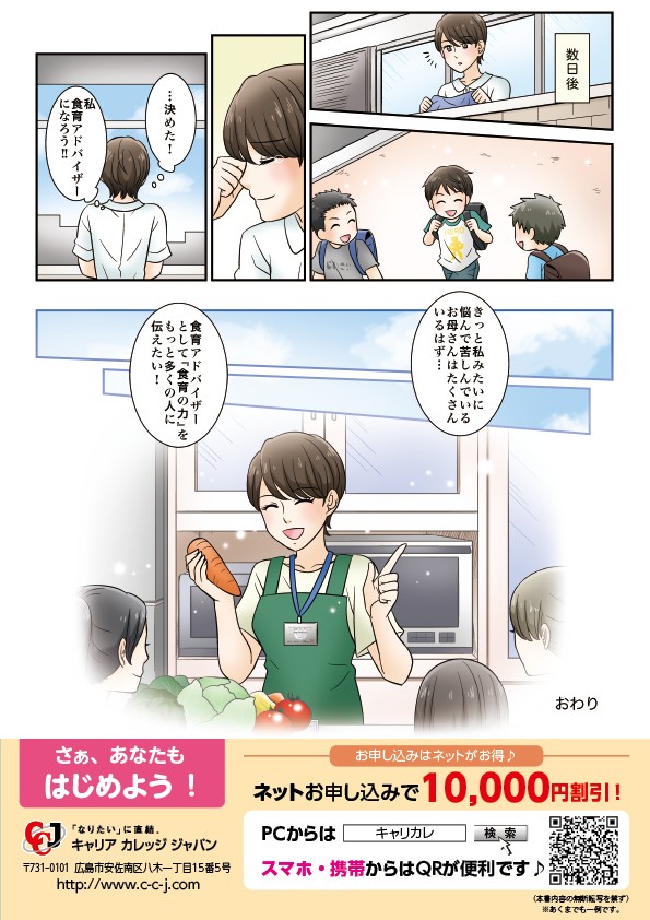 数日後決めた！私食育アドバイザーになろう!!きっと私みたいに悩んで苦しんでいるお母さんはたくさんいるはず…食育アドバイザーとして「食育の力」をもっと多くの人に伝えたい！「なりたい」に直結、キャリアカレッジジャパン〒731-0101　広島市安佐南区八木一丁目15番5号