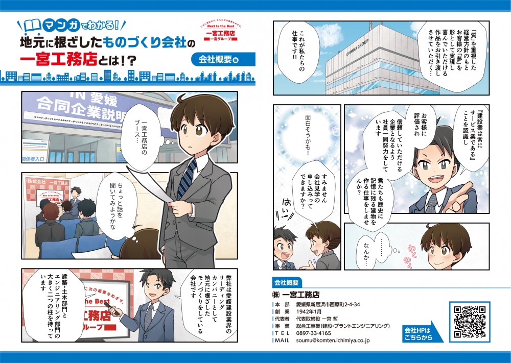 一宮工務店のブース。話を聞いてみようかな。弊社は愛媛建設業界のリーディングカンパニーとして地元に根ざしたモノづくりをしている会社です。建築・土木部門とエンジニアリング部門の大きく二つの柱を持っています。「質」を重視した経営方針のもとお客様の「夢」を形として実現し喜んでいただける作品をお引渡しさせていただく。これが私たちの仕事です！『建設業は常にサービス業である』ことを認識し、お客様に評価され信頼していただける企業となるよう社員一同努力をしています。君たちも歴史に記憶に残る建物路を作る仕事をしませんか？なんか面白そうかも！すみません、会社見学の申込ってできますか？
