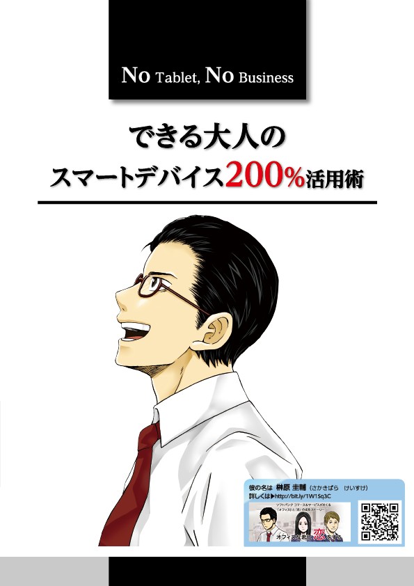 できる大人のスマートデバイス200％活用術。