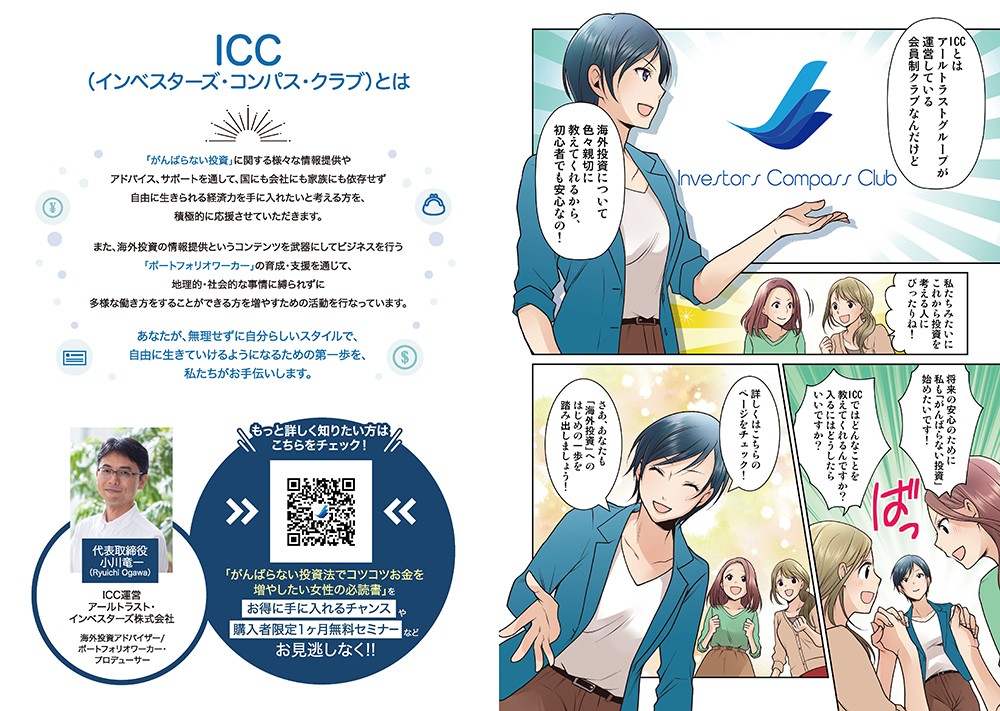 ICCとはアールトラストグループが運営している会員制クラブなんだけど、海外投資について色々親切に教えてくれるから初心者でも安心なの！将来の安心のために、私も「がんばらない投資」始めたいです！さあ、あなたも「海外投資」へのはじめの一歩を踏み出しましょう！