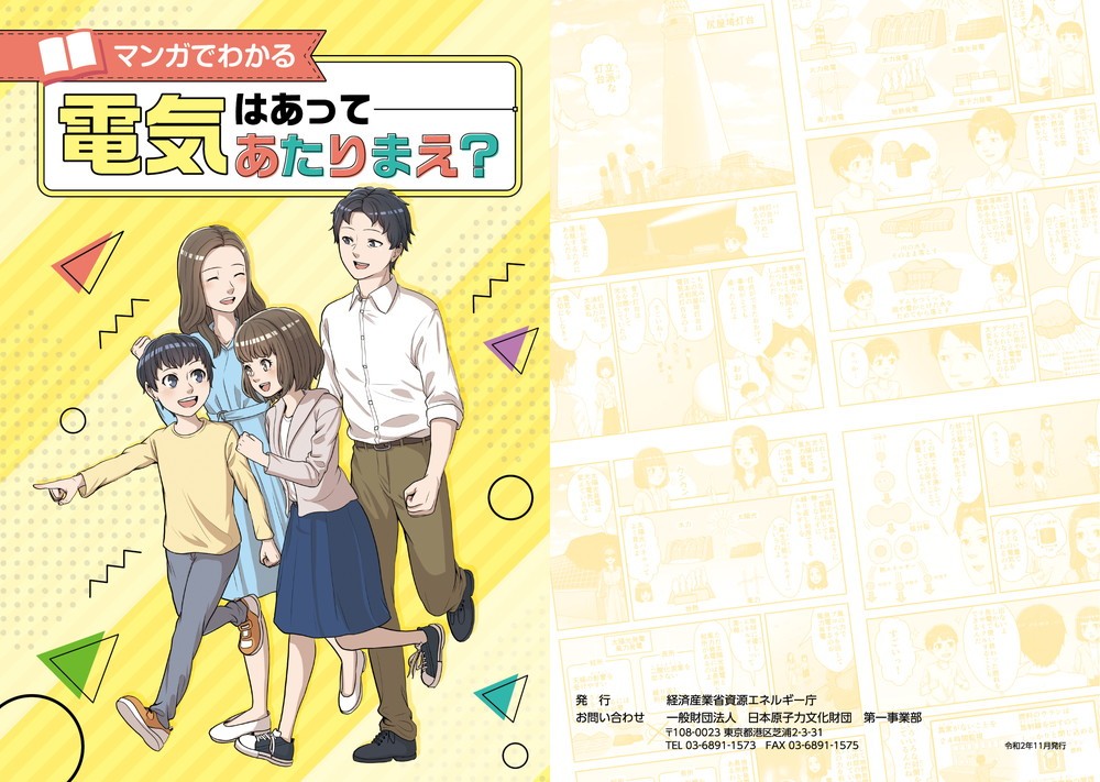マンガでわかる電気はあってあたりまえ？
経済産業省資源エネルギー庁
