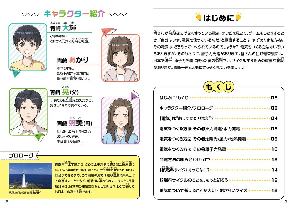 キャラクター紹介もくじ電気を作る方法はいろいろありますが、そのひとつに、原子力発電があります皆さんの住む青森県には、日本で唯一、原子発電に使った後の燃料を、リサイクルするための重要な施設があります