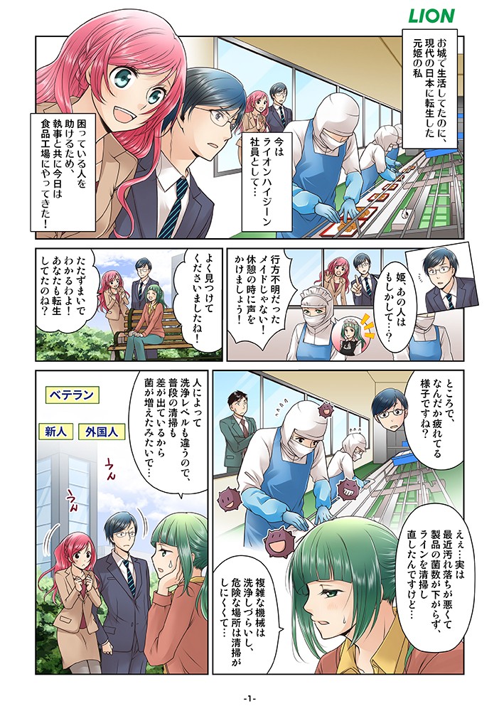 お城で生活してたのに、現代の日本に転生した元姫の私。今はライオンハイジーン社員として…困っている人を助けるため、執事と共に今日は食品工場にやってきた！行方不明だったメイドじゃない！ところでなんだか疲れている様子ですね？ええ…実は最近汚れ落ちが悪くて、製品の菌数が下がらず、LINEを清掃し直したんですけど…複雑な機械は洗浄しづらいし、危険な場所は清掃がしにくくて…人によって洗浄レベルも違うので、普段の清掃も差が出ているから菌が増えたみたいで…