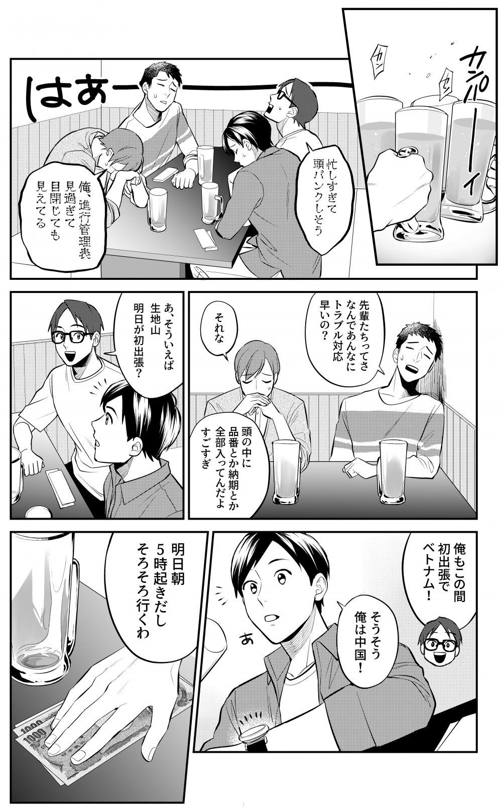 同期との飲み会。皆同じような忙しさの中、先輩の偉大さについて語る。主人公は明日から中国へ出張のため、先に帰宅。