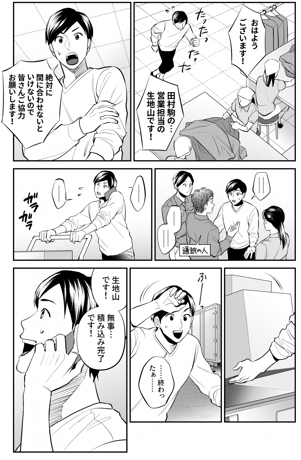 田村駒の営業担当として、工場で挨拶を行う主人公。通訳の人を通しながら、検品作業を終え、無事にトラックに積み込み完了。
