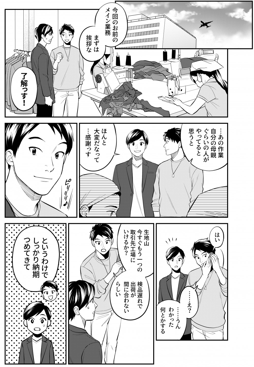 今回のメイン業務の一つは挨拶…の予定だったが、取引先工場の一つに検品遅れが発生。主人公が一人で行くように、先輩から指示をもらう。