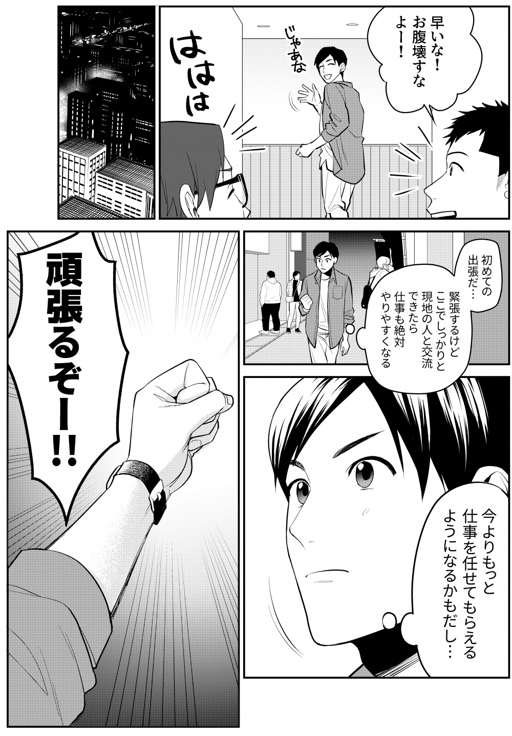 初めての出張に緊張するも、現地の人との交流によって今後の業務への取り組み安さを考え、やる気のガッツポーズ。