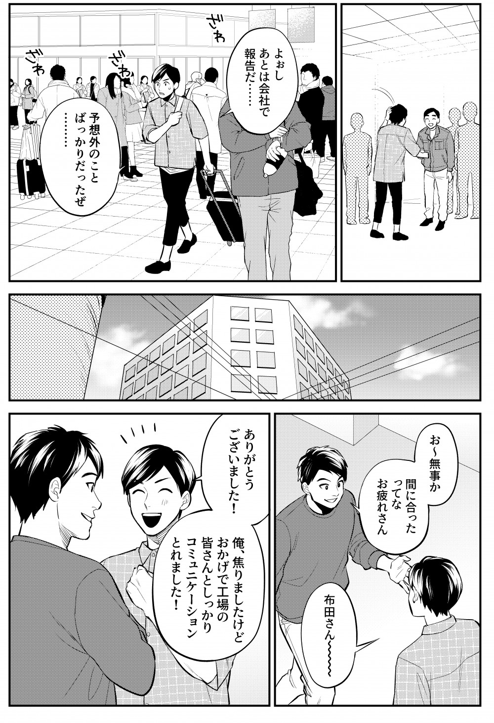 日本に帰国した主人公。報告のため会社に出社。状況の報告とともに、工場の皆さんとコミュニケーションがしっかりとれたことも報告。