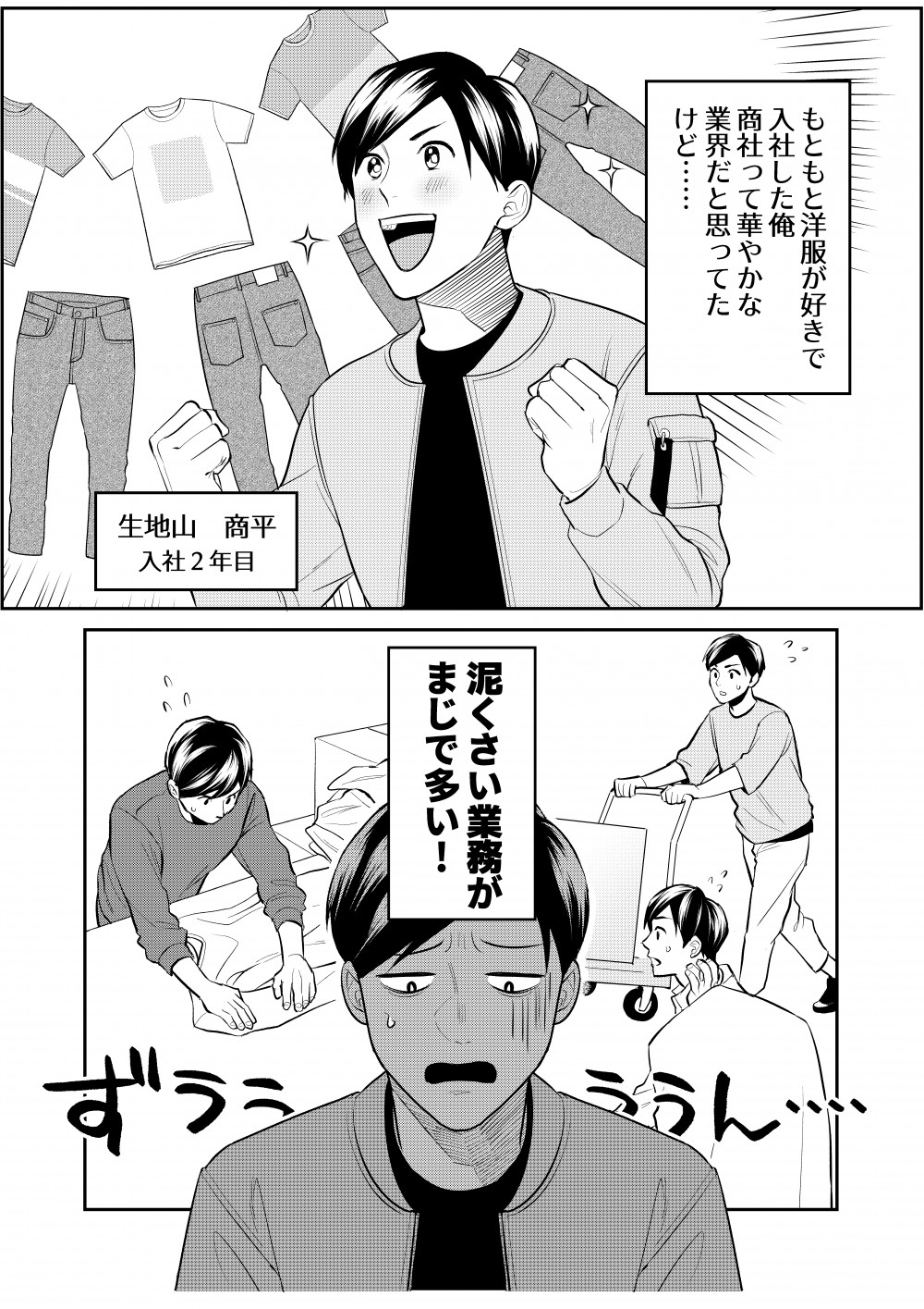 もともと洋服が好きで商社に入社を決めた主人公。2年目を迎えた今、泥くさい業務の多さにギャップを感じながら日々忙しく業務をこなしている。