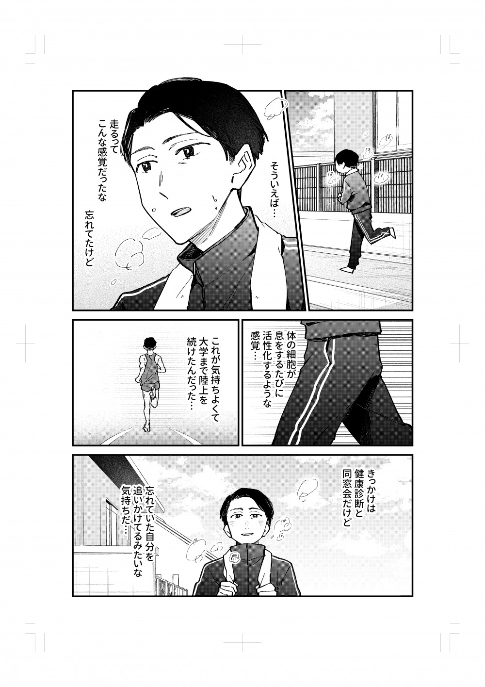 ランニングをしているうちに、大学まで続けた陸上の感覚を思い出し、ノスタルジックな気持ちに。