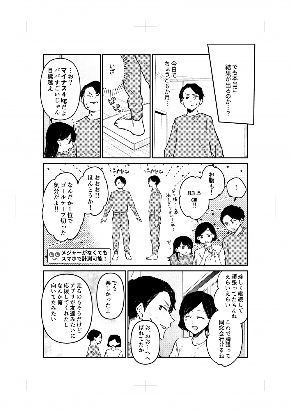 果たして本当に結果が出ているのか。今日でちょうど6か月目。結果は目標越え！これで胸を張って同窓会に行くことができる。走ることもそうだが、アプリが友達のように応援してくれたため、続けることができた。